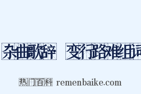 杂曲歌辞·变行路难组词是什么意思的图片